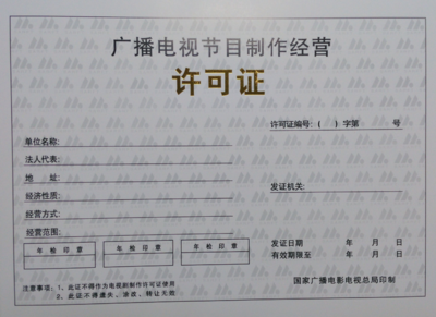 坪山新區廣播電視節目制作經營許可證代辦服務與報價詳解